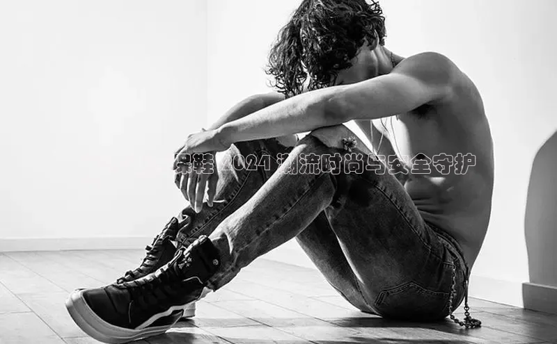 bsports必一中国百度手机助手**男士劳保鞋 2024 潮流时尚与安全守护
**