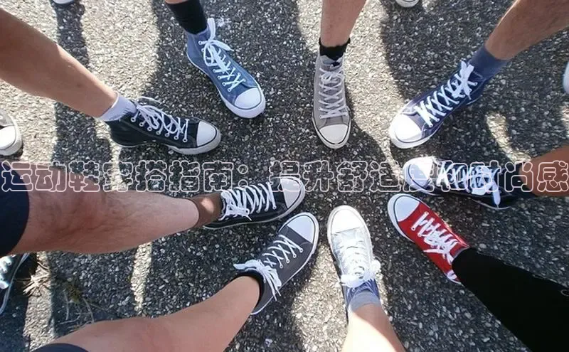 b体育(中国)官方网站京东运动鞋穿搭指南：提升舒适度和时尚感