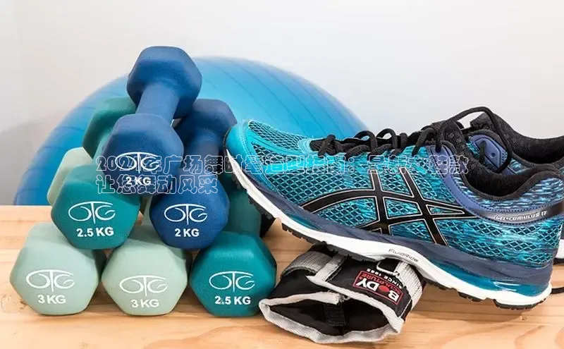 必一运动sport百度 H52024年广场舞时髦造型指南：最新女鞋款
让您舞动风采