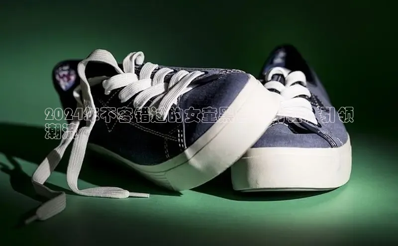 b体育sports百度游戏开放平台2024年不容错过的女童黑色时尚鞋，引领
潮流