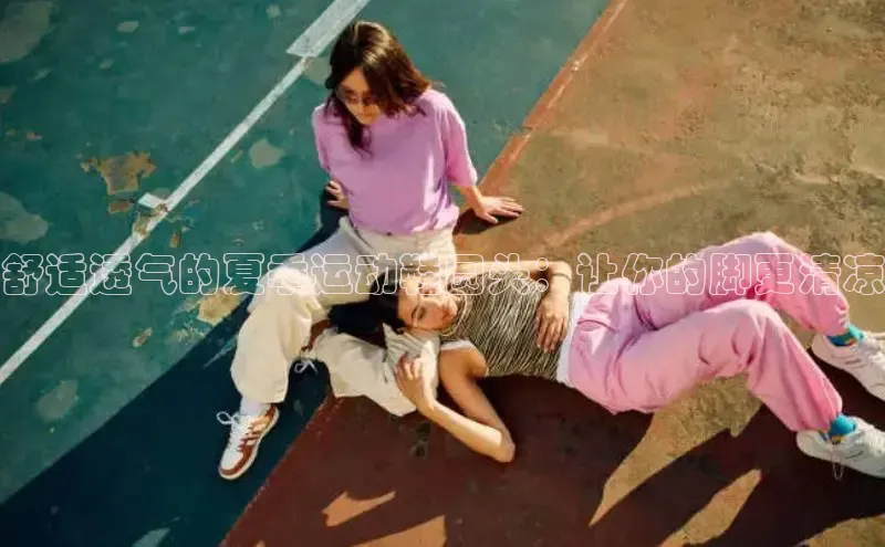 bsports官网 必一运动巴美列捷福舒适透气的夏季运动鞋圆头：让你的脚更清凉