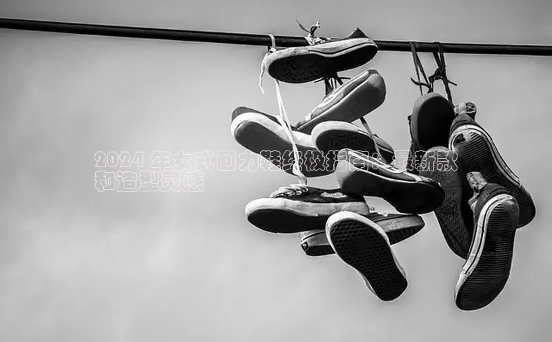 必一运动Bsport官方网站颐驰 062024 年女式回力鞋终极指南：最新款
和造型灵感