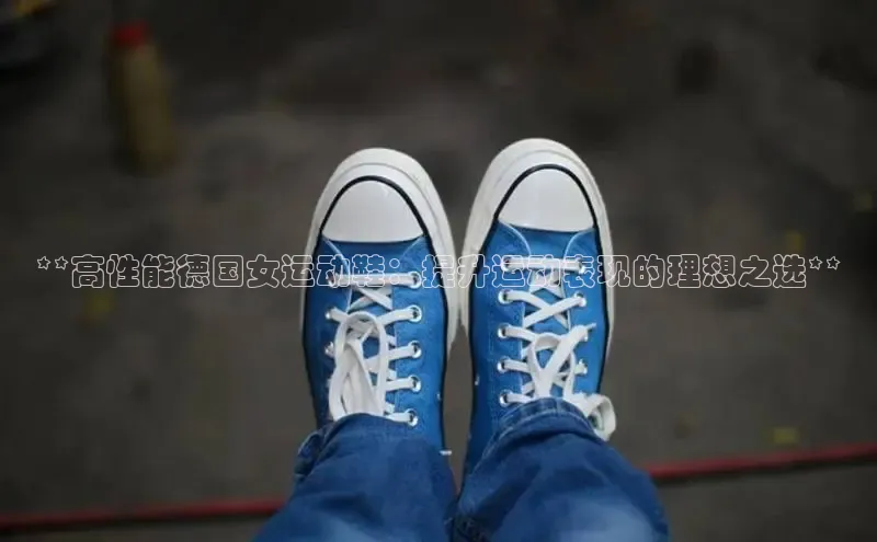 B-sports宇信科技**高性能德国女运动鞋：提升运动表现的理想之选**