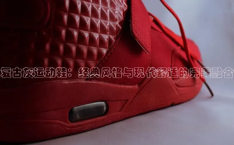 b体育sports百度游戏开放平台复古灰运动鞋：经典风格与现代舒适的完美融合