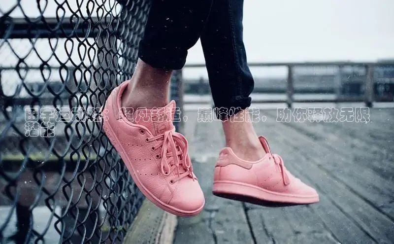 Bsports手机版百度翻译App田宇运动鞋：超凡舒适，巅峰性能，助你释放无限
潜能