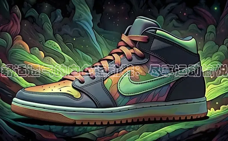 bsports登录入口文心一言舒适透气的白色运动鞋：尽享运动愉悦