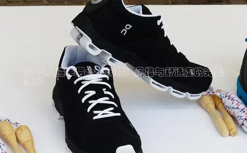 bsport体育官方网站BSPORTS携程2024人造革男士休闲鞋：风格与舒适度的完美
结合