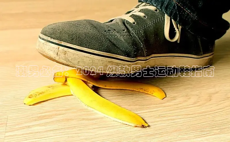 B体育手机版下载app小度商城潮男必备：2024 爆款男士运动鞋指南