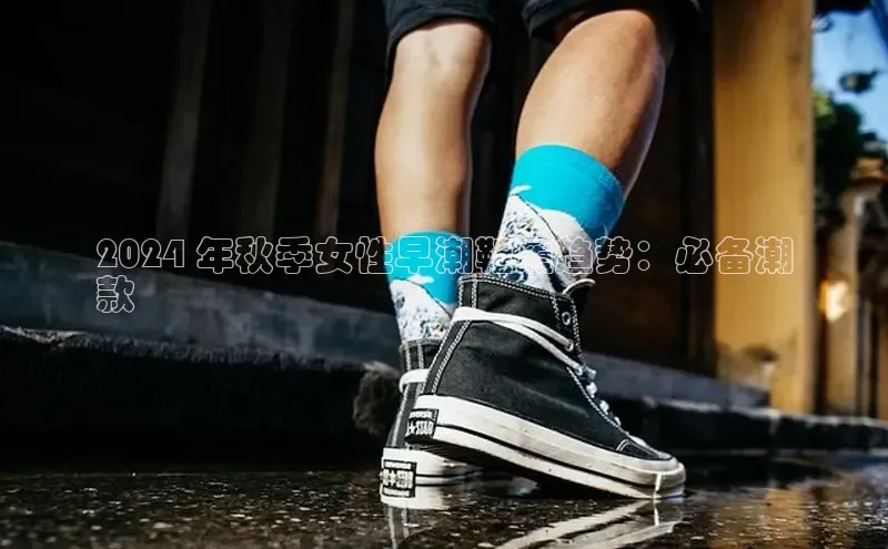 B—sports必一百度网盘2024 年秋季女性早潮鞋履趋势：必备潮
款