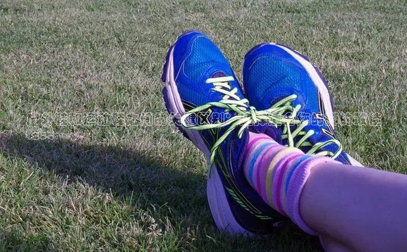 Bsport体育APP下载全站江铃新能源户外鞋和运动鞋之间的关键区别：选择适合您的脚的最佳
鞋类