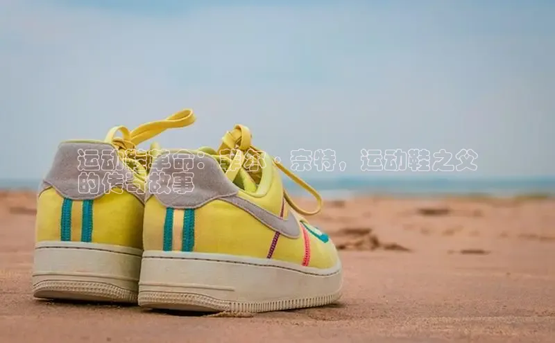 Bsport体育在线官网百度集团运动鞋革命：菲尔·奈特，运动鞋之父
的传奇故事