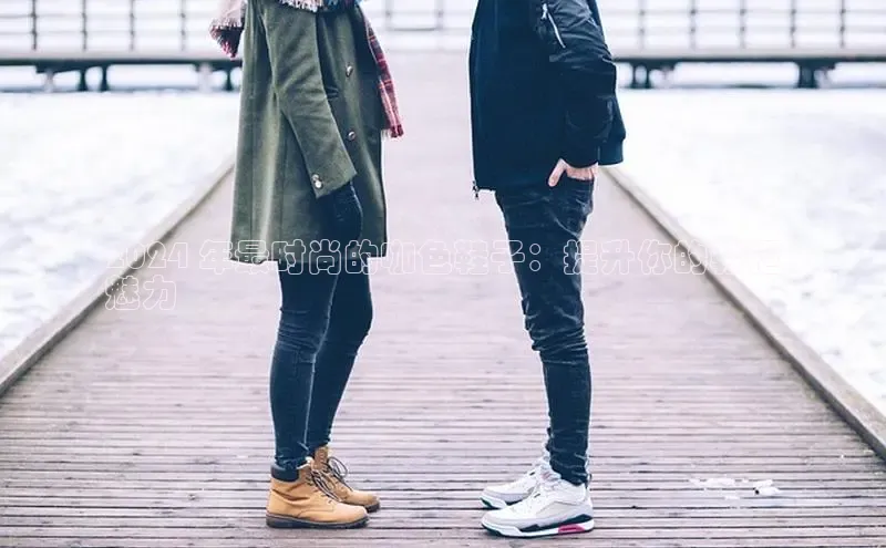 B-sports宇信科技2024 年最时尚的咖色鞋子：提升你的鞋柜
魅力