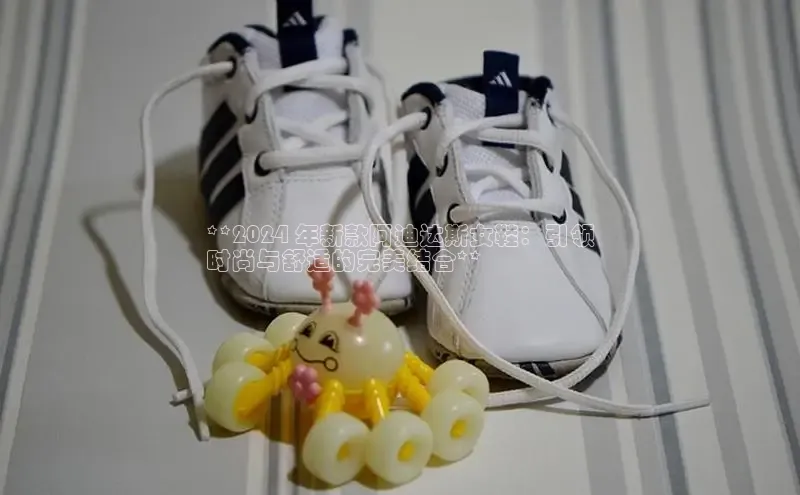 Bsport体育在线官网百度营销中心**2024 年新款阿迪达斯女鞋：引领
时尚与舒适的完美结合**