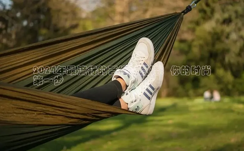 bsports必一运动华策影视2024年最流行的百搭豆豆鞋：你的时尚
第一步