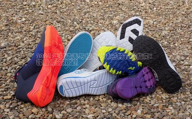 bsports官网 必一运动字节跳动2024 年打造无与伦比舒适感的鞋履指南：
释放你的双足！