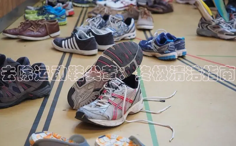 bsports官网首页知乎去除运动鞋尖黄：终极清洁指南