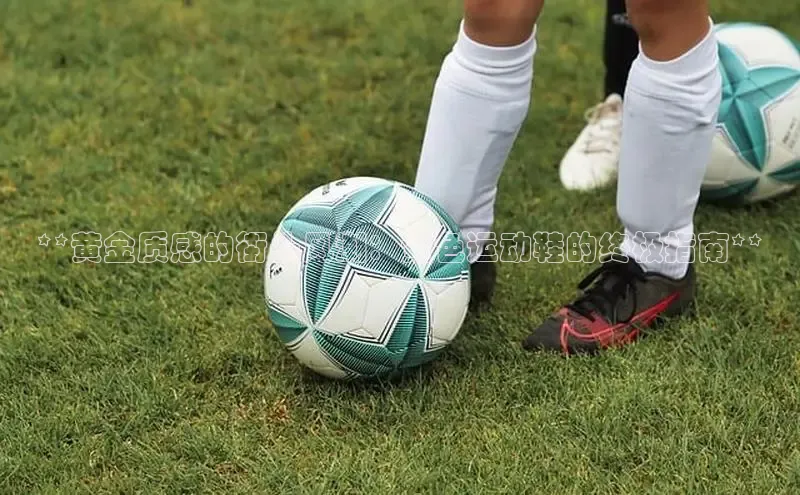 Bsports网页版登录入口彩讯股份**黄金质感的街头风潮：黄色运动鞋的终极指南**