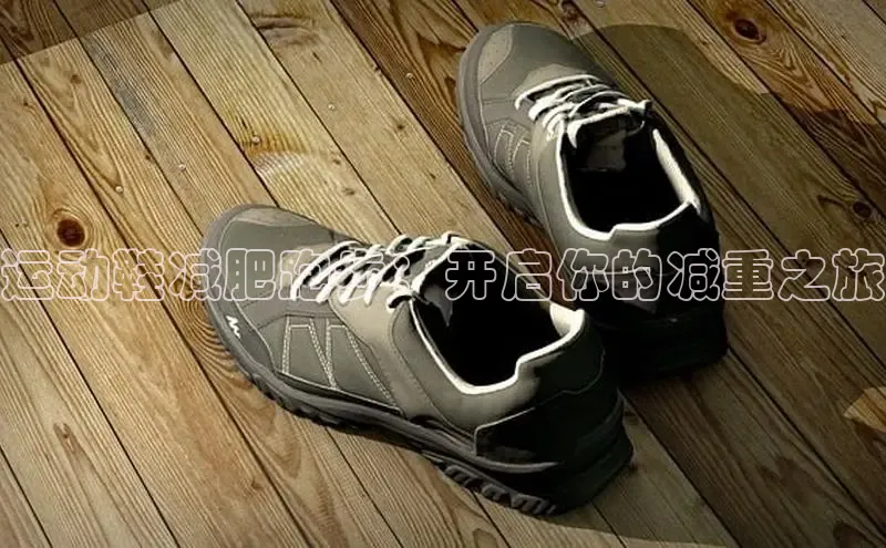 必一体育网页入口度小满理财运动鞋减肥跑步：开启你的减重之旅