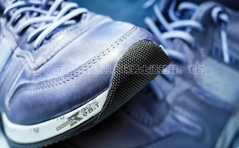 Bsport·B体育美团2024年引领潮流的大码男士运动鞋，专为
学生打造
