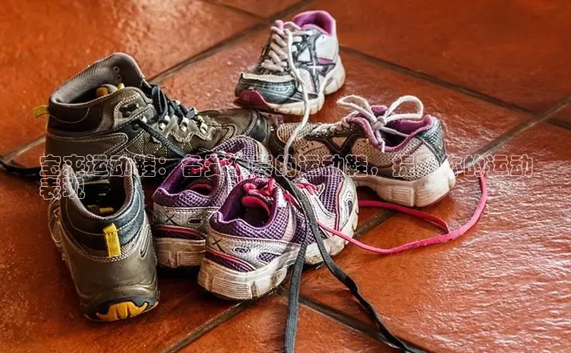 必一体育sport网页版登录云创智行宝来运动鞋：备受推崇的运动鞋，提升你的运动
表现