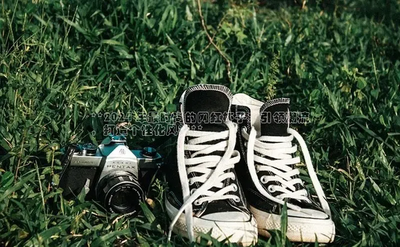 bsport体育官方网站BSPORTS百度搜索资源平台**2024 年最时尚的网红杯子：引领潮流
，打造个性化风格**