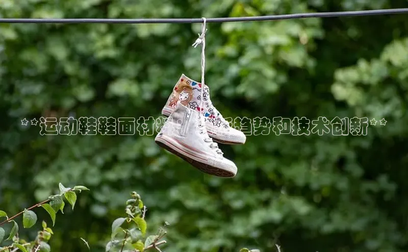 bsports官网 必一运动巴美列捷福**运动鞋鞋面材料：最新趋势和技术创新**