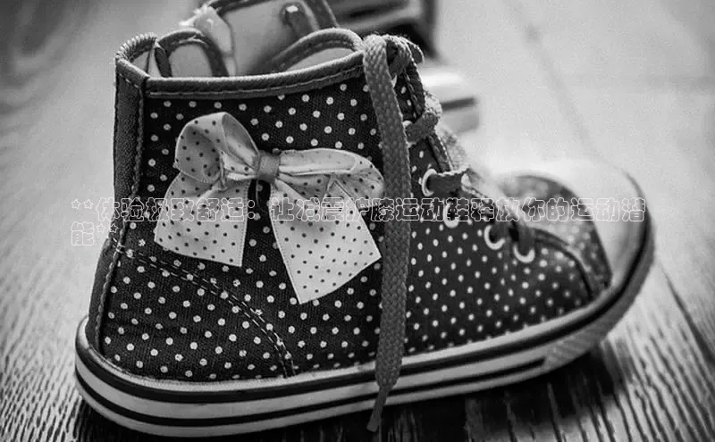 b体育sports顺丰**体验极致舒适：让减震护膝运动鞋释放你的运动潜
能**