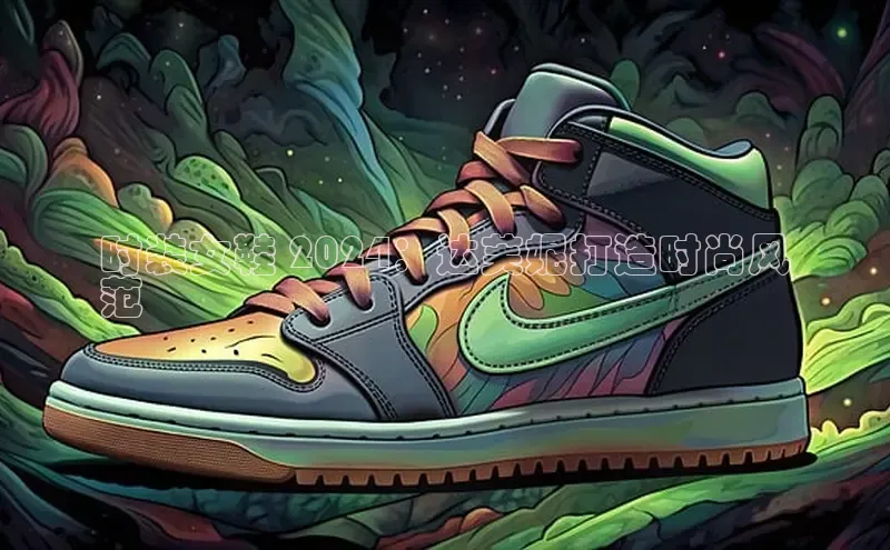 Bsport·B体育美团时装女鞋 2024：达芙妮打造时尚风
范