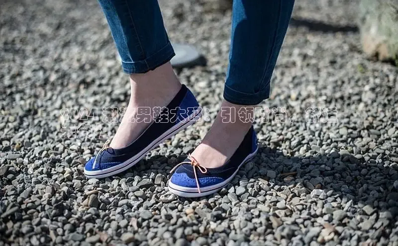 b体育(中国)官方网站京东2024 潮流男鞋大码：引领时尚，舒适
无负担