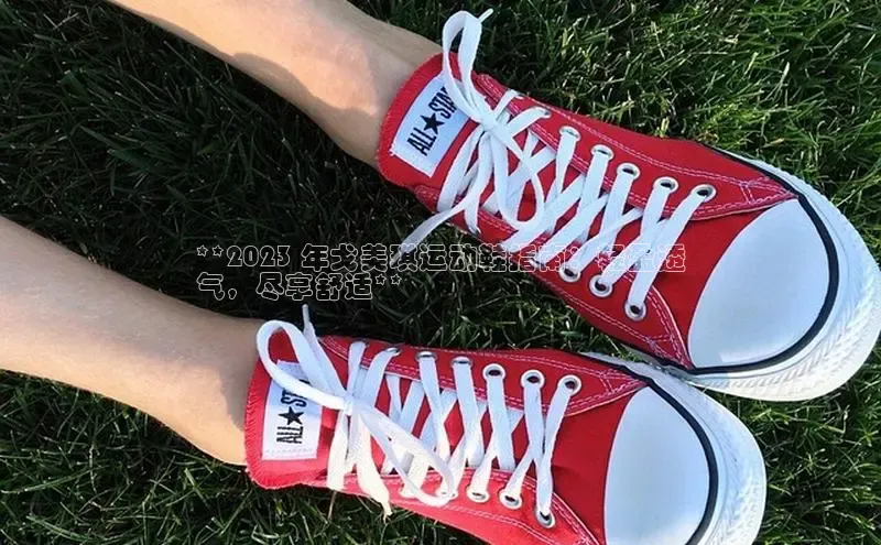 Bsports网页版登录入口百度智能门户**2023 年戈美琪运动鞋指南：轻盈透
气，尽享舒适**