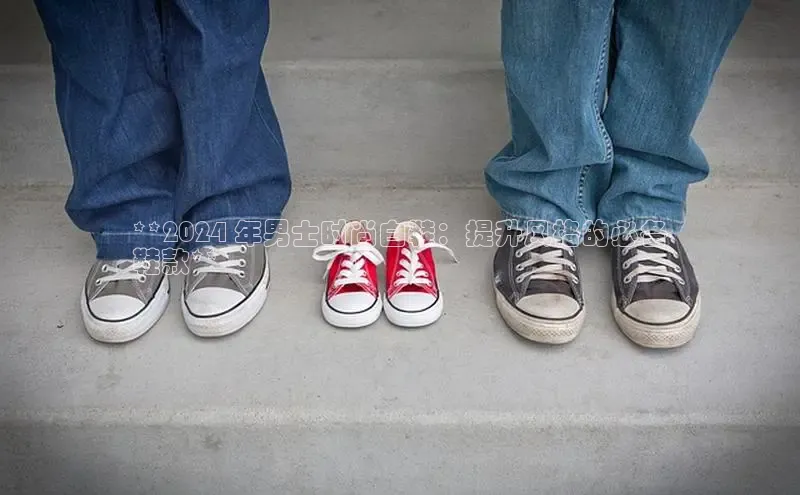 b体育sports顺丰**2024 年男士时尚白鞋：提升风格的必备
鞋款**