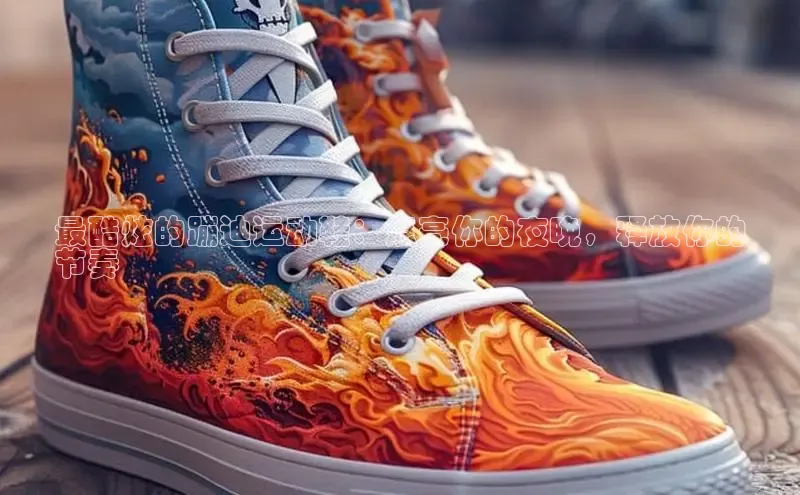 必一运动Bsport官方网站颐驰 06最酷炫的蹦迪运动鞋：点亮你的夜晚，释放你的
节奏