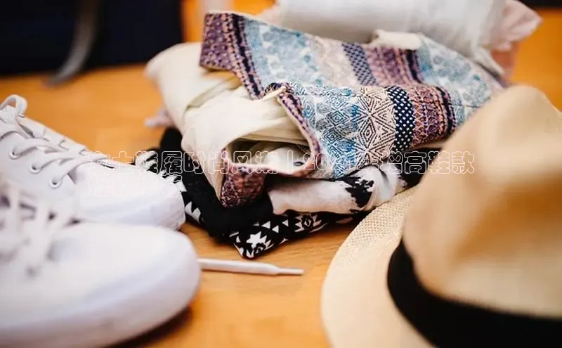 Bsport网页版小米女士鞋履时尚风潮｜2024年增高鞋款
爆款推荐