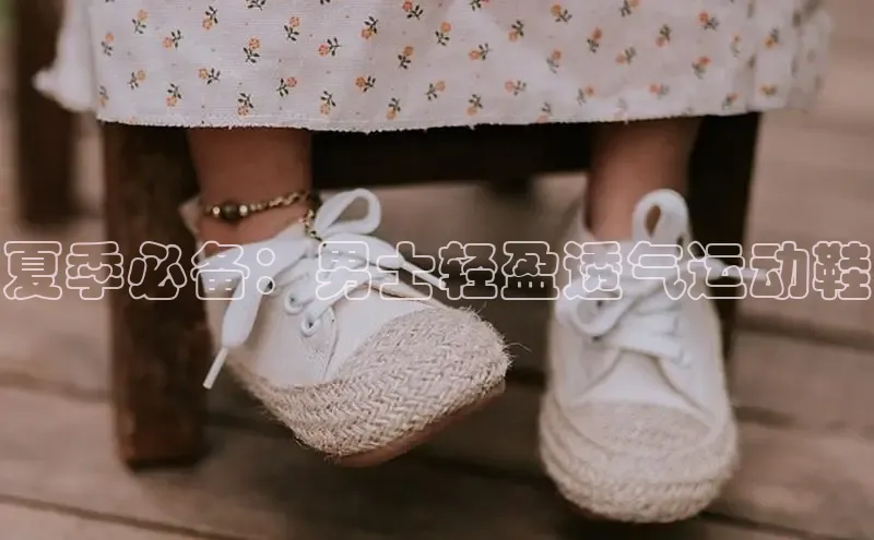 必一运动sport百度 H5夏季必备：男士轻盈透气运动鞋