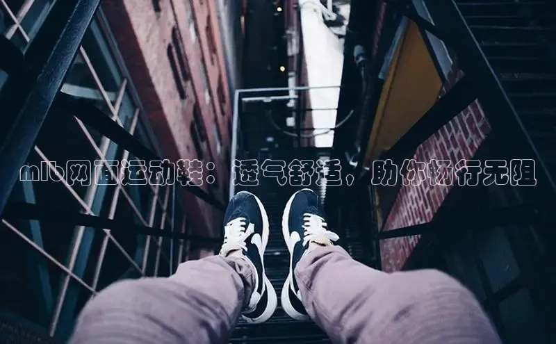 b体育(中国)官方网站百家号mlb网面运动鞋：透气舒适，助你畅行无阻