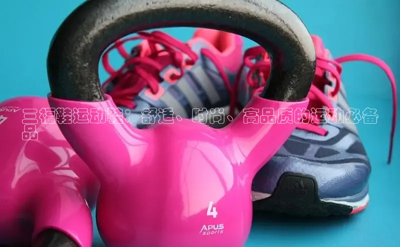 b体育sports百度游戏开放平台三福鞋运动鞋：舒适、时尚、高品质的运动必备
品