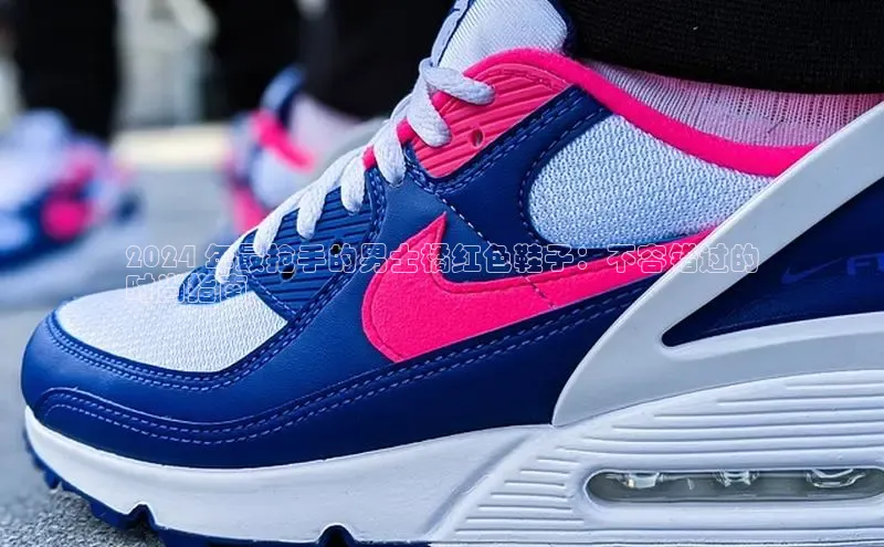 必一体育网页入口度小满理财2024 年最抢手的男士橘红色鞋子：不容错过的
时尚指南