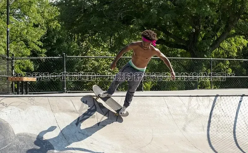 必一体育网页入口度小满理财**在舒适中征服通勤：上班时舒适运动鞋的终极指南**