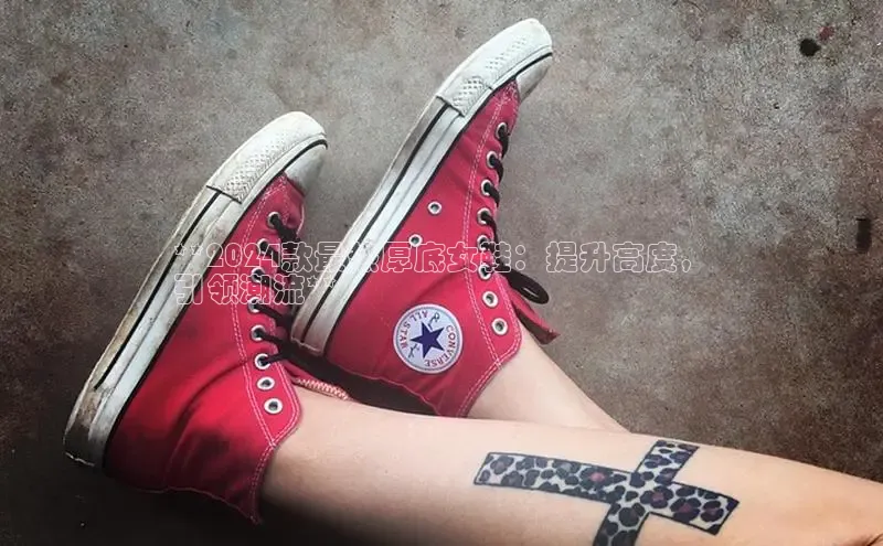 B体育手机版下载app百度Apollo**2024款最热厚底女鞋：提升高度，
引领潮流**