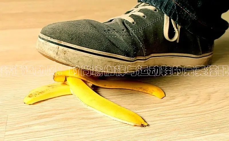 必一体育运动哇咔哇咔文化舒适运动风：时尚瑜伽裤与运动鞋的完美搭配