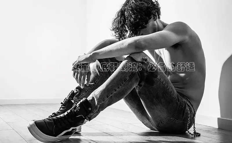 Bsport体育-官方网站阿里尔公司2024 年女童厚底鞋潮流：必备的舒适
时尚单品