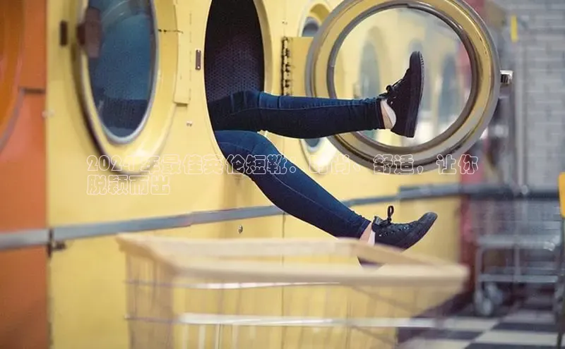 Bsports手机版百度翻译App2024 年最佳英伦短靴：时尚、舒适，让你
脱颖而出