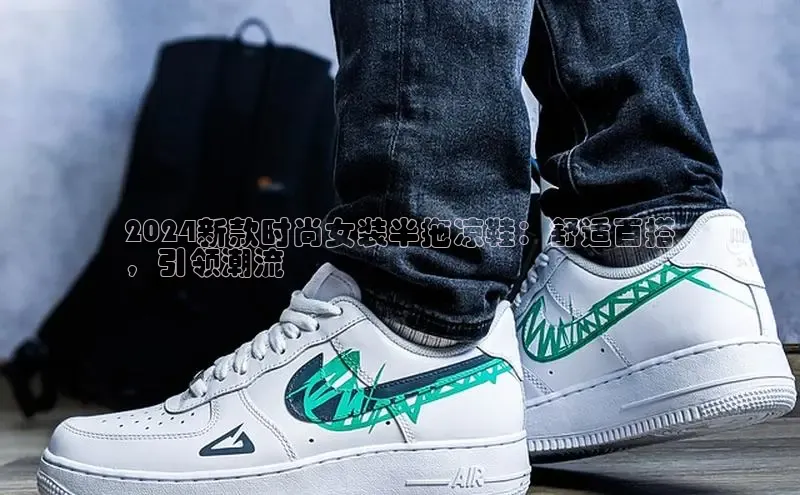 必一运动Bsport官方网站颐驰 062024新款时尚女装半拖凉鞋：舒适百搭
，引领潮流