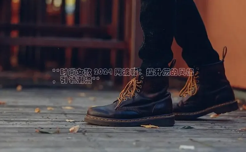 b体育sports百度游戏开放平台**时尚女款 2024 网波鞋：提升您的风格
，引领潮流**