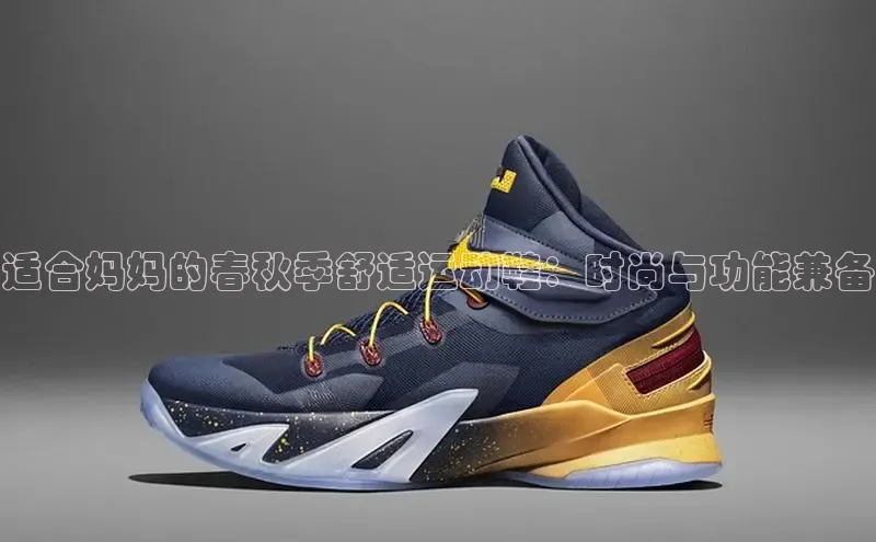 bsports登录入口文心一言适合妈妈的春秋季舒适运动鞋：时尚与功能兼备