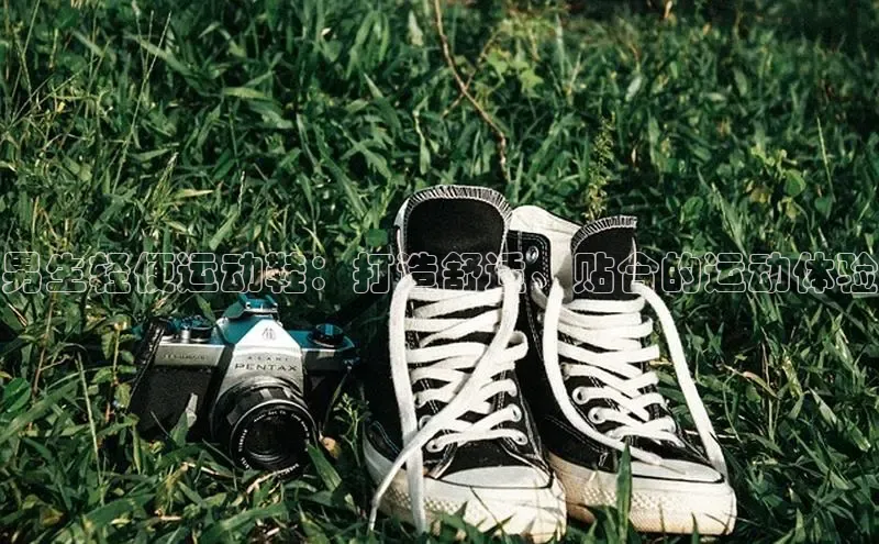 bsport体育最新官网入口滴滴出行男生轻便运动鞋：打造舒适、贴合的运动体验