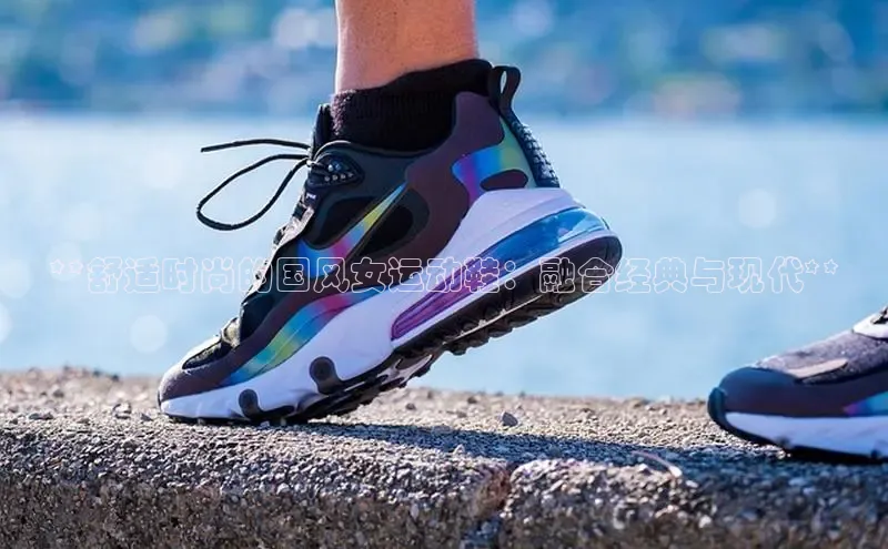 B体育官方入口APP百度信誉**舒适时尚的国风女运动鞋：融合经典与现代**