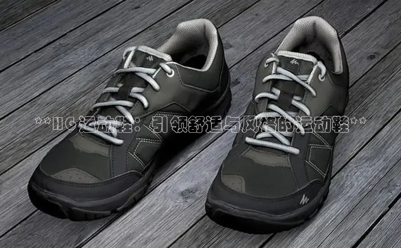 Bsport体育在线官网百度集团**HG 运动鞋：引领舒适与风格的运动鞋**