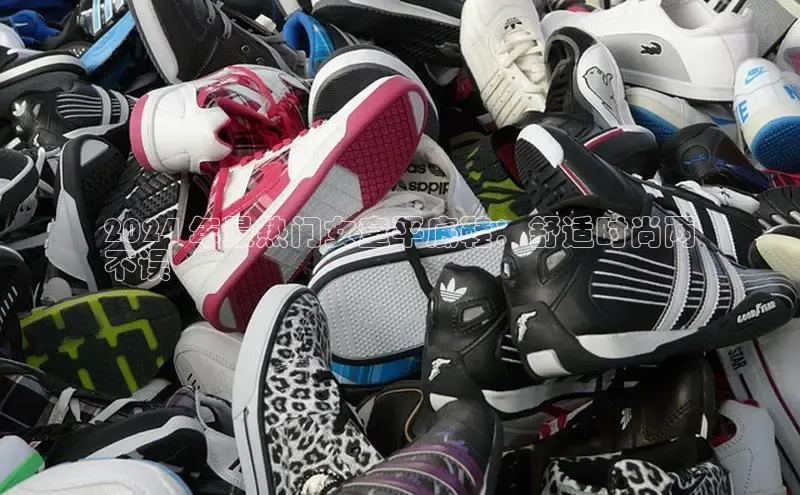 Bsport·B体育美团2024 年最热门女童平底鞋：舒适时尚两
不误