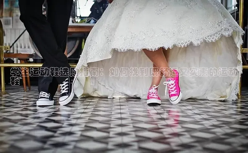 必一体育运动哇咔哇咔文化学生运动鞋选购指南：如何找到既舒适又实惠的运动
鞋
